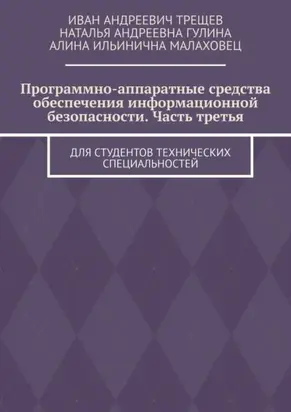 Программно-аппаратные средства обеспечения информационной безопасности. Часть третья. Для студентов технических специальностей