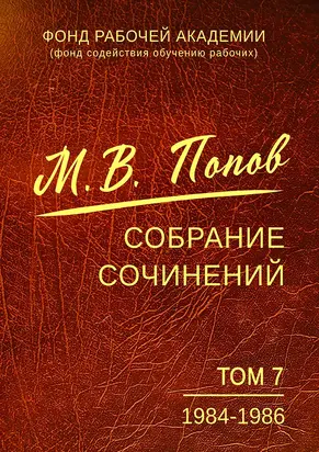 Собрание сочинений. Том 7. 1984–1986