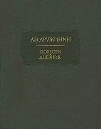 Полинька Сакс