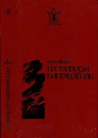 На главном направлении [Повести и очерки]