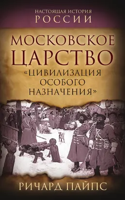 Московское царство. «Цивилизация особого назначения»