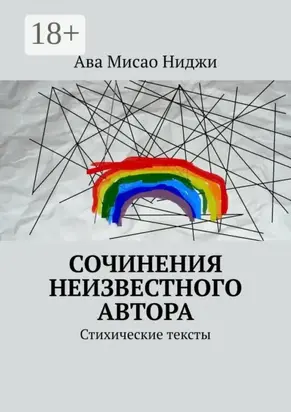 Сочинения неизвестного автора. Стихические тексты