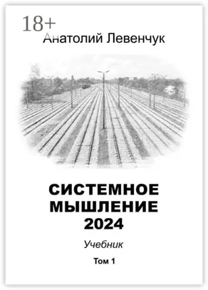 Системное мышление 2024. Том 1