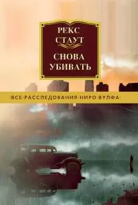 Снова убивать [litres]