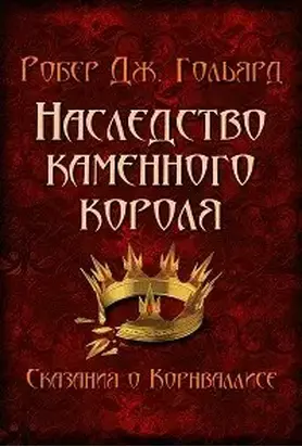 Наследство Каменного короля [СИ]