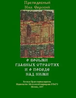 О восьми главных страстях и о победе над ними