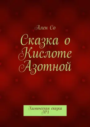 Сказка о Кислоте Азотной. Химическая сказка №1
