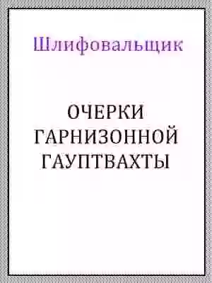 Очерки гарнизонной гауптвахты