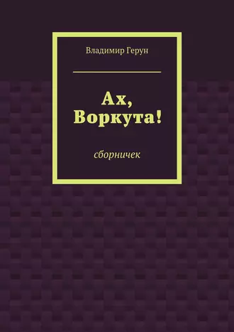 Ах, Воркута!