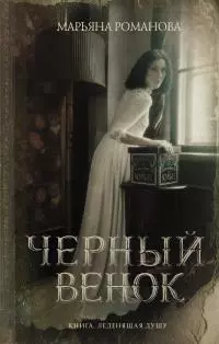 Черный венок [сборник litres]