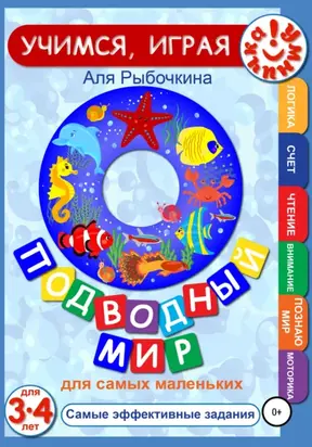 Подводный мир для самых маленьких