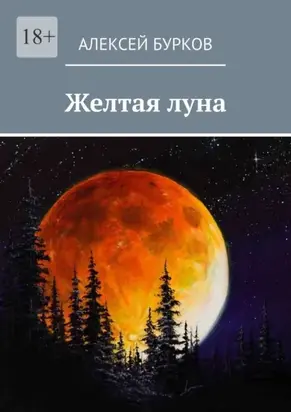 Желтая луна