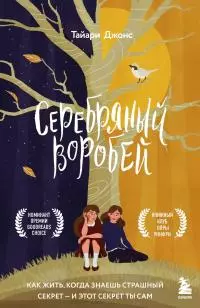 Серебряный воробей. Лгут тем, кого любят [litres]