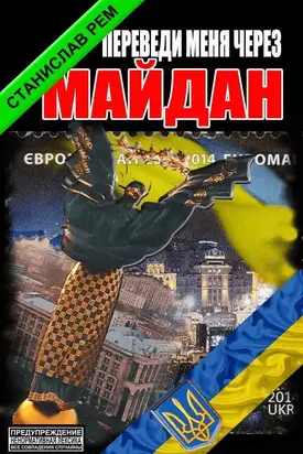 Переведи меня через Майдан...