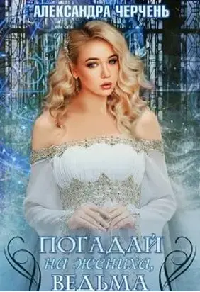 Погадай на жениха, ведьма! [СИ]