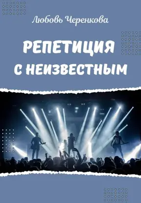 Репетиция с неизвестным