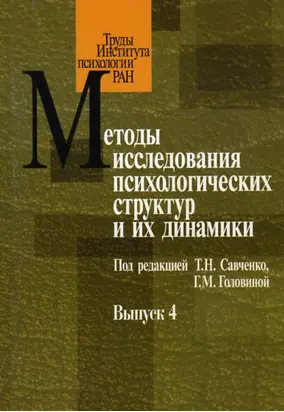 Методы исследования психологических структур и их динамики. Выпуск 4