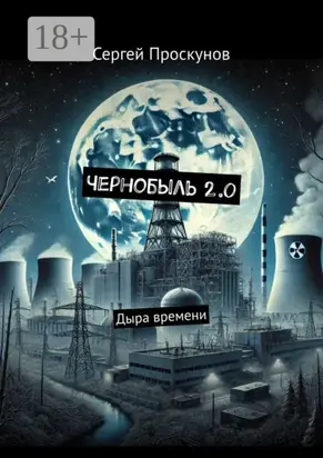 Чернобыль 2.0. Дыра времени