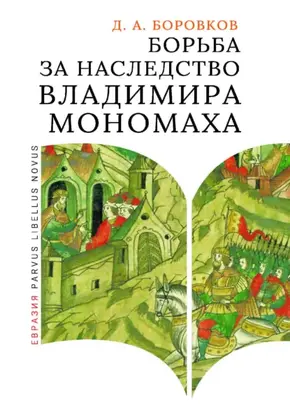 Борьба за наследство Владимира Мономаха. Первое и второе поколение Мономашичей