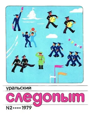 Уральский следопыт, 1979-02