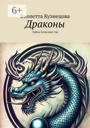 Драконы. Тайны Алмазных гор