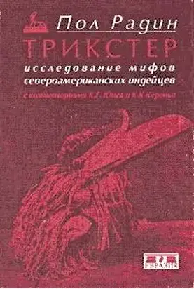 Трикстер. Исследование мифов североамериканских индейцев