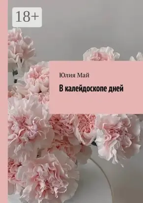 В калейдоскопе дней