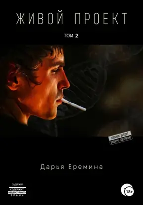 Живой проект. Том 2