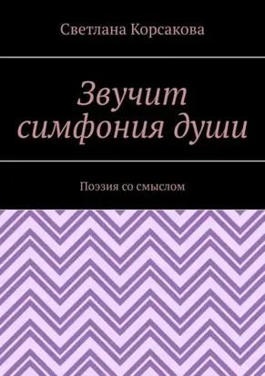 Звучит симфония души. Поэзия со смыслом