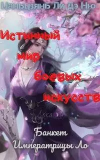 Банкет Императрицы Ло [ЛП]