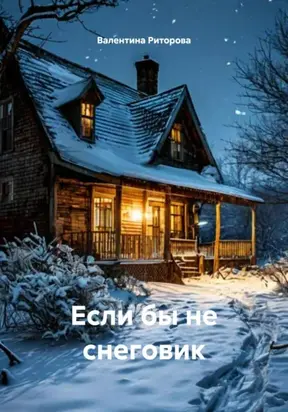 Если бы не снеговик