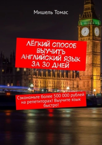 Лёгкий способ выучить английский язык за 30 дней. Сэкономьте более 500 000 рублей на репетиторах! Выучите язык быстро!