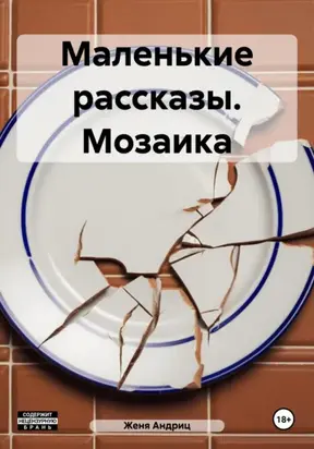 Маленькие рассказы. Мозаика