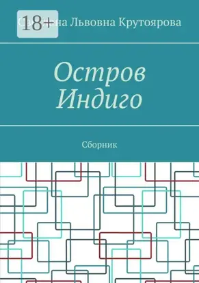 Остров Индиго. Сборник