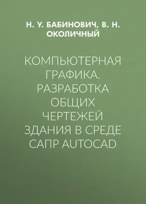 Компьютерная графика. Разработка общих чертежей здания в среде САПР AutoCAD