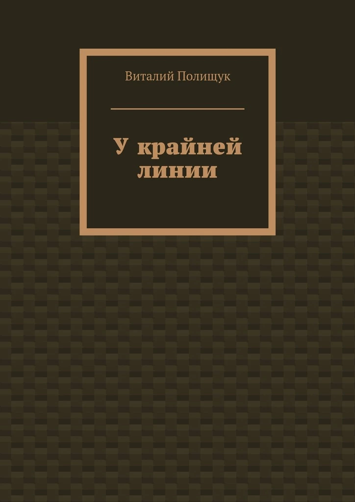 У крайней линии