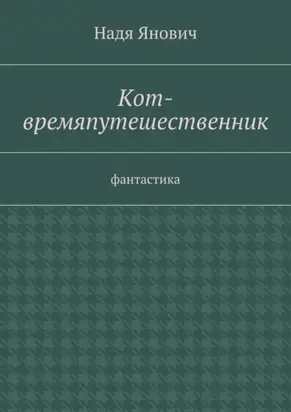 Кот-времяпутешественник. Фантастика