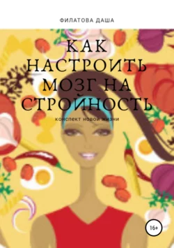 Как настроить мозг на стройность