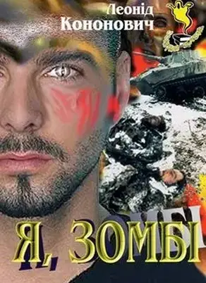 Я, зомбі