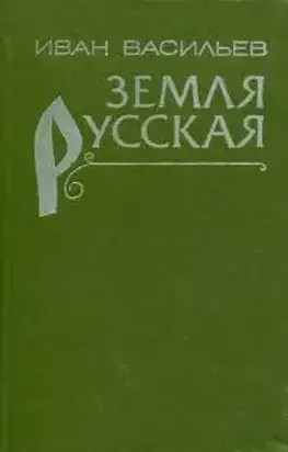 Земля русская