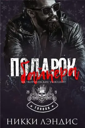 Подарок байкера