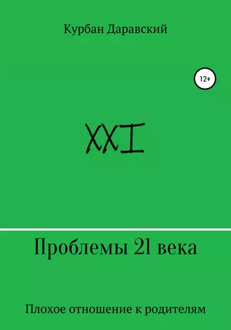 Проблемы 21 века. Плохое отношение к родителям