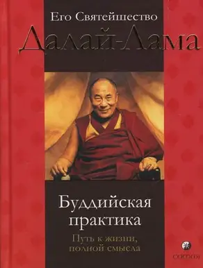 Буддийская практика: путь к жизни полной смысла