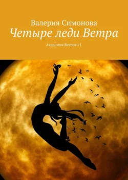 Четыре леди Ветра. Академия Ветров #1
