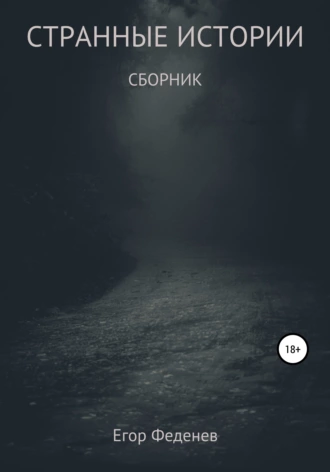 Странные истории