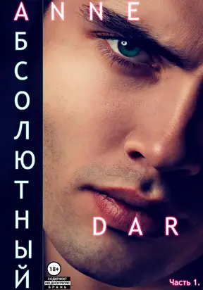 Абсолютный. Часть 1. Парадизар. [litres СИ]