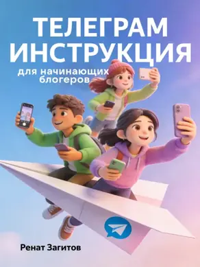 Телеграм-инструкция для начинающих блогеров