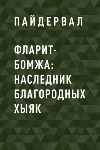 Фларит-бомжа: наследник благородных хыяк