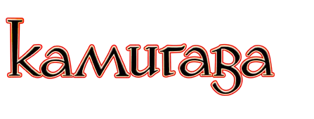 Камигава: Рассказы