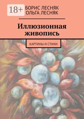 Иллюзионная живопись. Картины и стихи